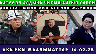 ЭЛ АЛДЫНА ЧЫГЫП,АГЫНАН ЖАРЫЛЫП АЙТЫП САЛДЫ😳ДЕПУТАТ КАТУУ КАЙРЫЛДЫ..