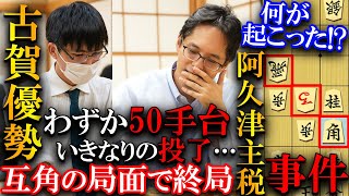 【大事件】何が起きた？50手互角の局面で投了…古賀六段と阿久津八段の激戦を解説【第83期名人戦・順位戦　Ｂ級２組】