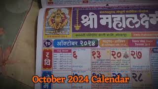 2024 October Calendar #2024 चे कॅलेंडर #मराठी दिनदर्शिका 2024 #mahalakshmi calendar 2024 festival