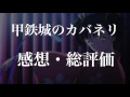 【感想と総評価】『甲鉄城のカバネリ』さよなら、厭世観（えんせいかん）ラジオ