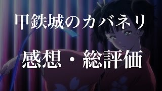 【感想と総評価】『甲鉄城のカバネリ』さよなら、厭世観（えんせいかん）ラジオ