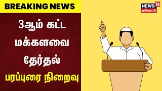 LokSabha Election 2024 | 3ஆம் கட்ட  மக்களவை தேர்தல்- பரப்புரை நிறைவு