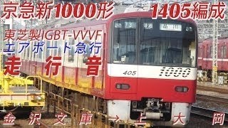 京急1000形(ドレミファインバータ)走行音　京成押上線　四ツ木～京成立石