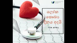 ලෝක සෞඛ්‍ය දිනය අදයි…සෞඛ්‍ය රක්ෂණාවරණයක් ලබාගැනීම පිළිබඳව ඔබ දැනුවත්ද ?