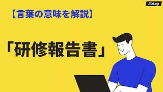 「研修報告書」の意味とは？書き方のコツ、テンプレ・例文を解説｜BizLog