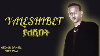 ጌዲዮን ዳንኤል  - ያለሽበት - ተወዳጅ ሙዚቃ | Gedion Daniel Yaleshibet