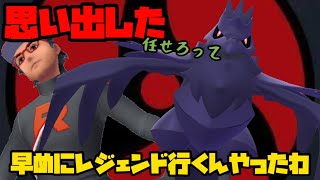 【ポケモンGO】思い出した。早めにレジェンドいくんやったわ！【スーパーリーグ】