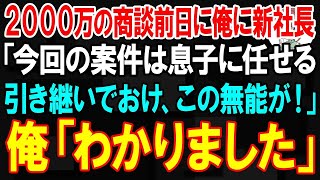 【スカッと】2000万の商談前日、新社長が俺に「今回の案件は東大卒の息子に任せる！引き継いでおけ、この無能が！」俺「わかりました」→翌日ｗ【朗読」【修羅場】