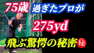 【※60歳〜85歳必見】還暦から飛ばなくなるアマといつまでも飛ばせるプロの最大の違い！