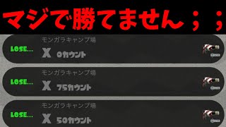 マジで勝てない日はこうなります【スプラトゥーン２】