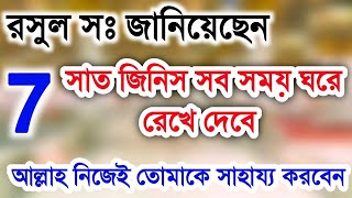 রসুল সঃ জানিয়েছেন 7 সাত জিনিস সব সময় ঘরে রাখো? Hujur Sw. janiyechen - 7 Jinis Sobsomoy Ghor Rakho