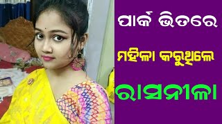 ପାର୍କ ଭିତରେ ମହିଳା କରୁଥିଲେ ରାସନୀଳା ଲାଇଭ୍ ଦେଖନ୍ତୁ || Gua Ghia Video@AlivaTv