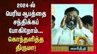 எந்த கொம்பனாலும் ஒன்னும் செய்ய முடியாது... | மேடையில் தெறிக்கவிட்ட Thiruma! | DMK | BJP | Tamil Nadu