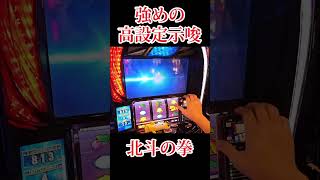 1回でも出現したら粘るべき設定示唆？【スマスロ北斗北斗】#Shorts