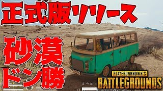 【PUBG】正式版リリース！砂漠マップでドン勝