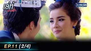 เล่ห์นางฟ้า Ep.11 (2/4) | 20 ก.ย. 66 | GMM25