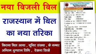 राजस्थान में बिजली बिल का नया प्रारूप सीखे | Rajasthan New Electricity Bill Format Check Kare 2025