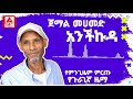 ethiopia ጀማል መሀመድ አንችኩዳ best guragigna music እማት ጉራጌ ሚዲያ