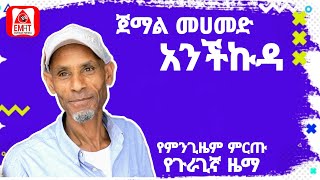 #ethiopia  ጀማል መሀመድ አንችኩዳ best guragigna music እማት ጉራጌ ሚዲያ