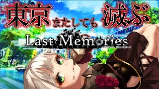 【De:Lithe Last Memories】葛飾区を救いたい！【東京、またしても滅びる…！？完全初見】