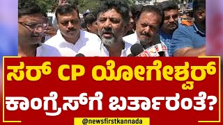 DK Shivakumar : ಸರ್ CP Yogeshwara Congress​ಗೆ ಬರ್ತಾರಂತೆ?​ | BJP | @newsfirstkannada