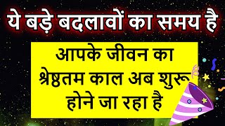 बड़े बदलावों के साथ आपके जीवन का सर्वश्रेष्ठ समय अब शुरू होने जा रहा है || Universe Message || 🧿🧿