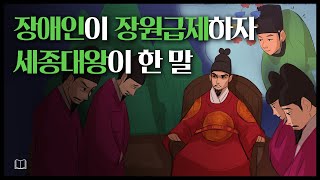 What King Sejong the Great said to the disabled man who passed the state exam