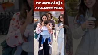 రానా మిహిక ఫుడ్ కోర్ట్ కి వెళ్ళిన ఉపాసన #upasana #mihika #rana #shorsfeed @lakshmisaranya