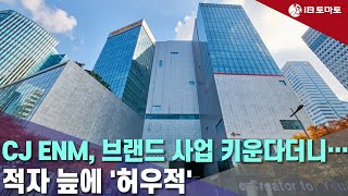 CJ ENM, 브랜드 사업 키운다더니…적자 늪에 '허우적'