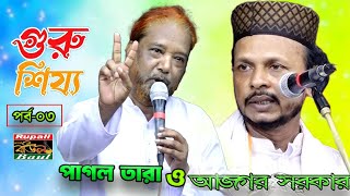 গুরু হউয়া কি মুখের কথা? | ভক্ত কেমন গুরু চায় | গুরু ভক্ত পালা গান । পাগল তারা ও আজগর সরকার | পর্ব-০৩