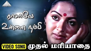 ராசாவே உன்னை நம்பி Video Song | Muthal Mariyathai Songs |  Sivaji Ganesan | Radha | Ilaiyaraaja