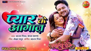 #PyarKeAagaz (प्यार के आगाज़) #GouravJha | #ManiBhattacharya | New Bhojpuri Song | Jabariya Phere