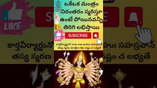 కార్త వీర్యార్జున మంత్రం #shorts#viral #devotional