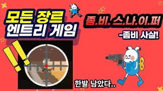 [초56~중학생 / 슈팅형] 엔트리 게임 - 라스트 좀비 스나이퍼 04 (좀비 사살)