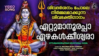 ഏറ്റുമാനൂരപ്പാ ഏഴകൾക്കീശ്വരാ | Ettumanoorappa Ezhakalkkeeswara | Malayalam Shiva Devotional Songs