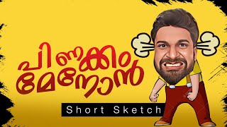 പിണക്കം മേനോൻ 😆(short sketch)