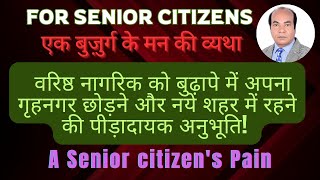 एक वरिष्ठ नागरिक को बुढ़ापे में अपना गृहनगर छोड़ने और नये शहर में रहने की पीड़ादायक अनुभूति! Senior!