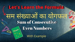 लगातार सम संख्याओं का योगफल | Sum of Consecutive Even Numbers | Number System