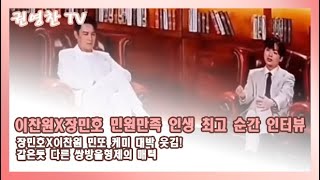 [이찬원X장민호 민원만족 인생 최고 순간 인터뷰| 장민호X이찬원 민또 케미 대박 웃김! 같은듯 다른 쌍방울형제의 매력]