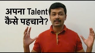 Apne Andar Ke Talent Ko Kaise Pehchane | How to Identify your Talent Hindi | अपना टैलेंट कैसे पहचाने