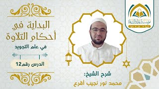 ( 12 ) البداية في أحكام التلاوة