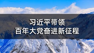 习近平带领百年大党奋进新征程