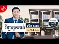 Link Villa Near AEON3 at $14x,xxx វីឡាកូនកាត់ទទឹង 5.8m ចតឡានបាន 2 តម្លៃ 14មុឺនជាង ជិត​ AEON3 !!!