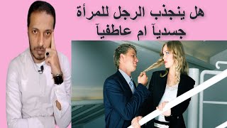 لماذا ينجذب الرجل للمرأة جسديآ _ الانجذاب الجسدي