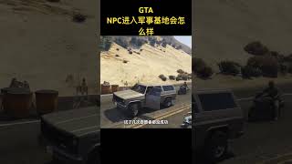 #游戏鉴赏官 #游戏 #gta #gta5 #游戏解说 NPC进入军事基地会怎么样