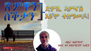 ጽምዋን ስቕታን ድምጺ ኣምላኽ እዩ'ሞ ተለማመዶ! /ኣስተንትኖ/ክቡር ኣባ ሃብተማርያም ኣብርሃ