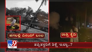 Tv9 Impact: Hindalga Jail Superintendent Trying To Coverup on Vinay Kulkarni's VIP treatment