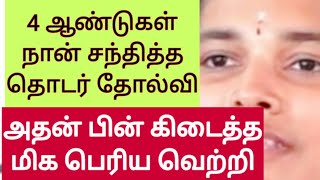 🔥💪4 ஆண்டுகள் நான் சந்தித்த தொடர் தோல்வி💯 அதன் பின் கிடைத்த மிக பெரிய வெற்றி✅️  Tamil motivation