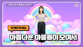 아름다운 마음들이 모여서 | 어린이 찬양율동 추천 | 영유아유치부 찬양율동 추천 | 아동부 찬양율동 추천