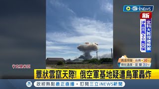 烏克蘭發射飛彈反攻? 克里米亞俄軍基地大爆炸 空中竄出巨大\